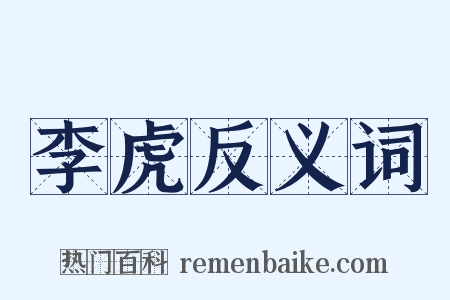 李虎反义词是什么意思的图片